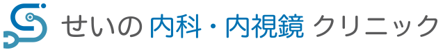 せいの内科・内視鏡クリニック